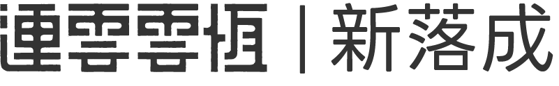 連雲雲恆|新落成